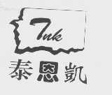 泰恩凯 TNK