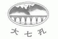 大七孔