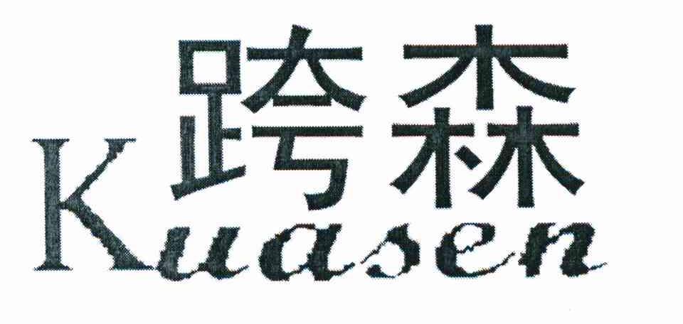 跨森