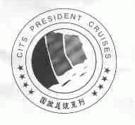 国旅总统;CITS PRESIDENT CRUISES