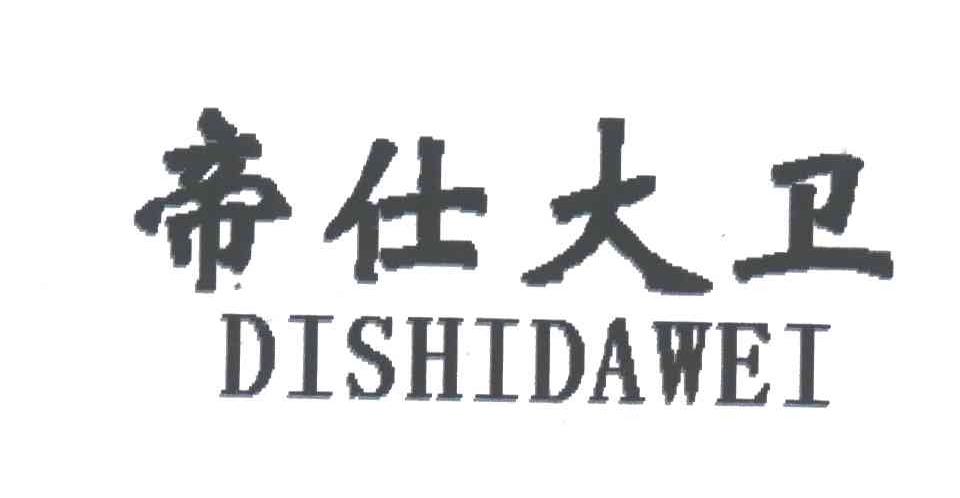 帝仕大卫