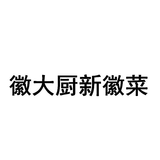 徽大厨新徽菜