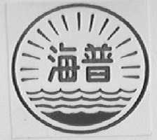 海普