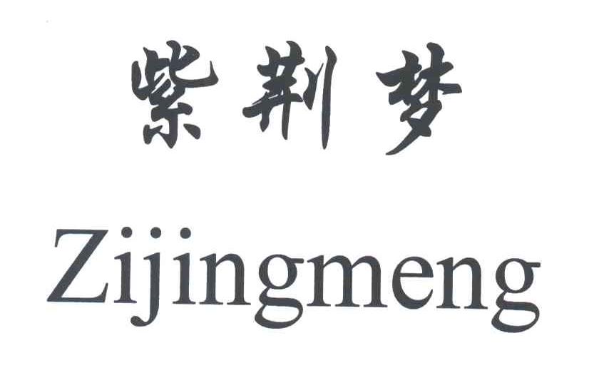 紫荆梦