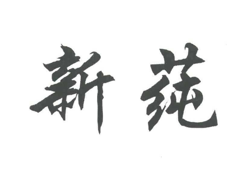 新莼