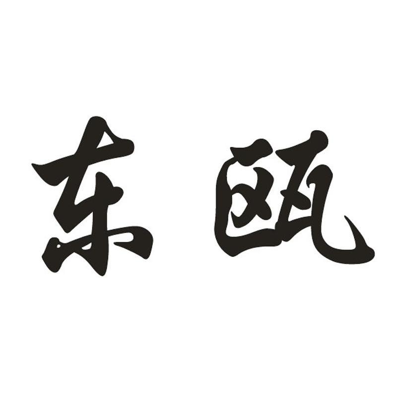 东瓯