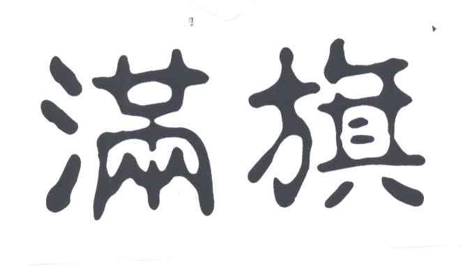 满旗
