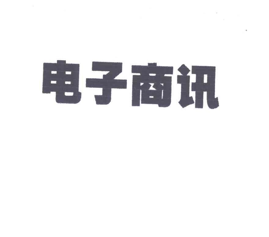 电子商讯