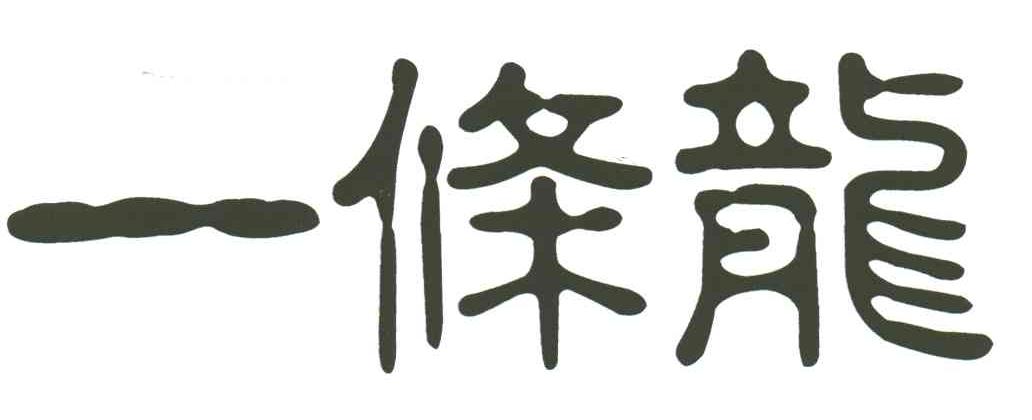 一条龙