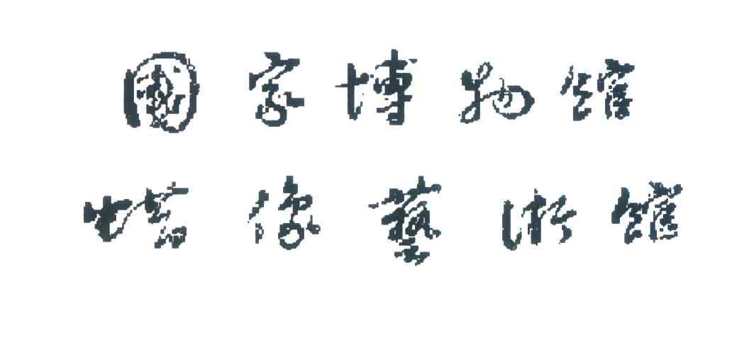 国家博物馆蜡像艺术馆