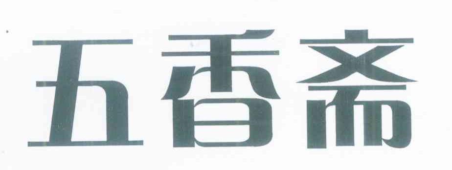 五香斋