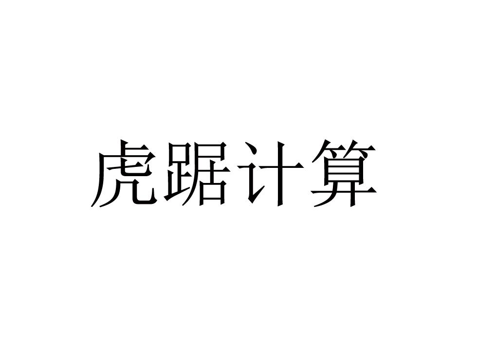 虎踞计算