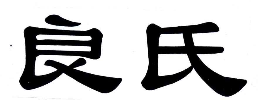 良氏