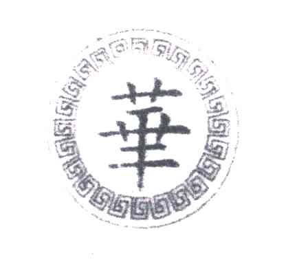 华
