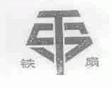 铁扇