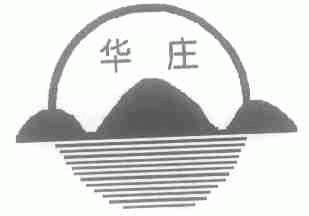 华庄