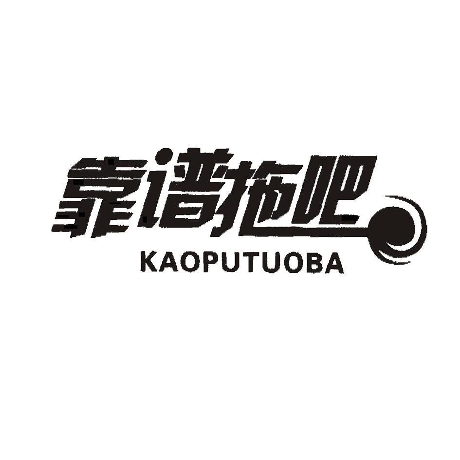 靠谱拖吧