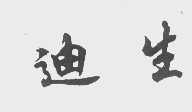 迪生