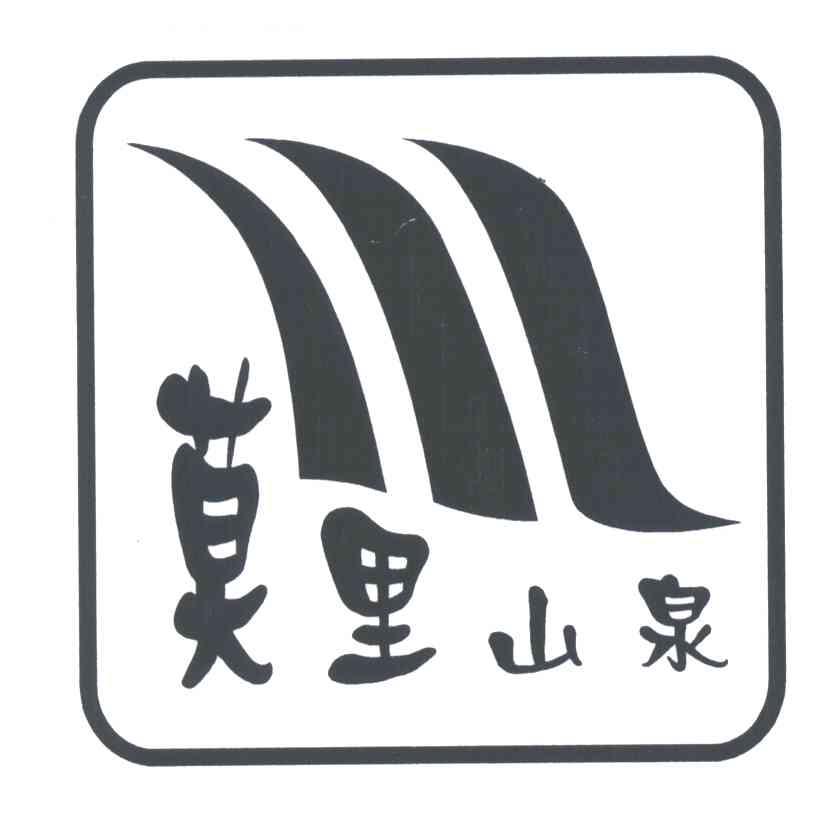 莫里山泉