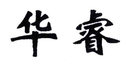 华睿