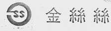 金丝丝