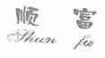 顺富