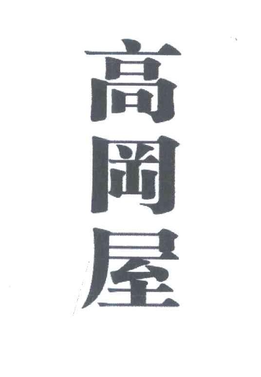 高冈屋