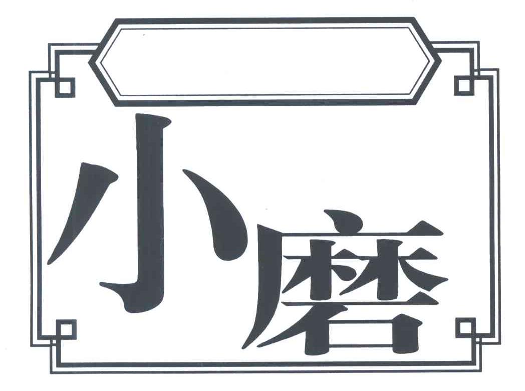 小磨
