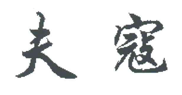 夫寇