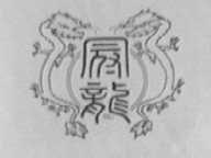 冠龙