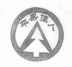 平果佳人