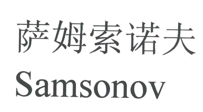 萨姆索诺夫SAMSONOV