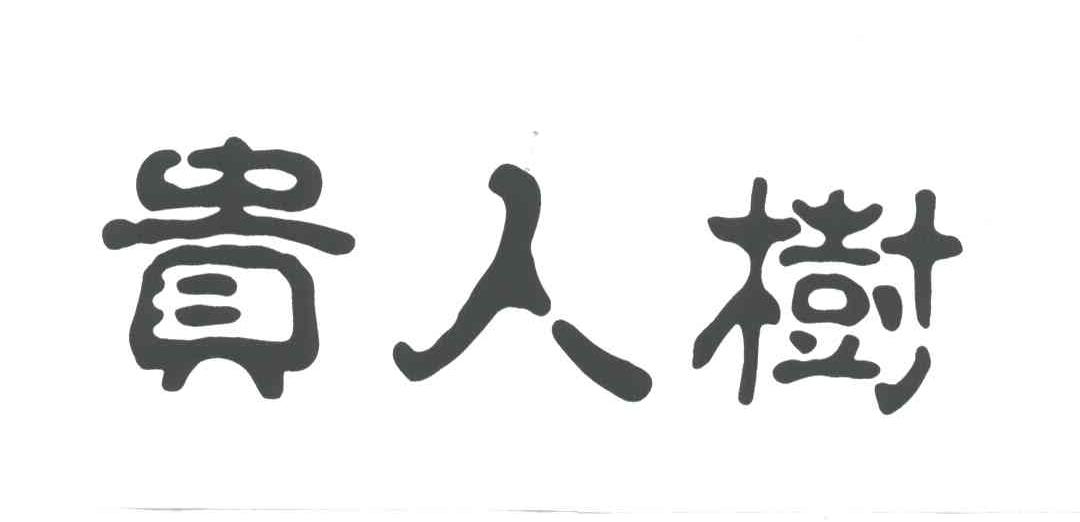 贵人树
