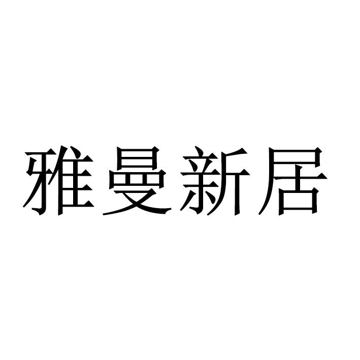 雅曼新居