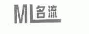 名流