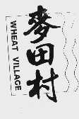 麦田村 WHEAT WILLACE