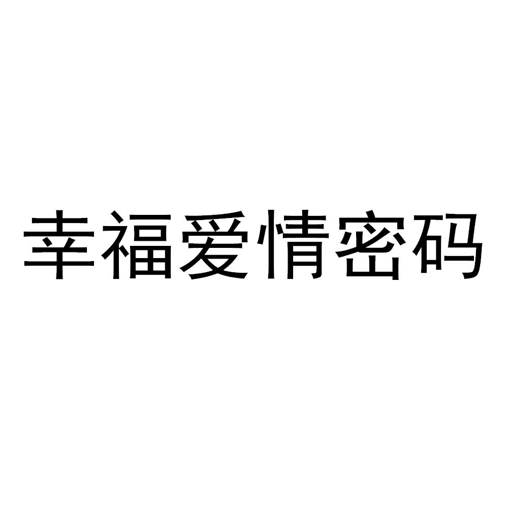 幸福爱情密码