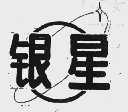 银星