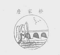 詹家桥