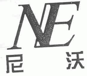 尼沃