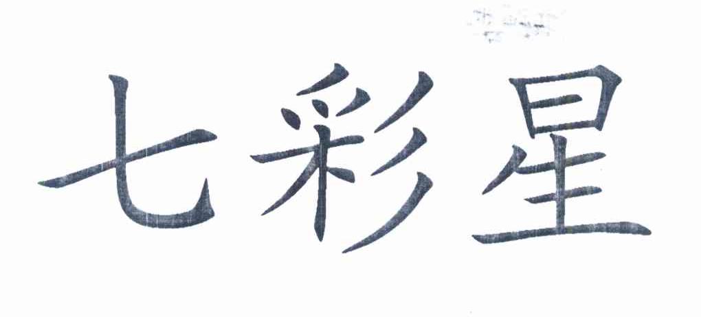 七彩星