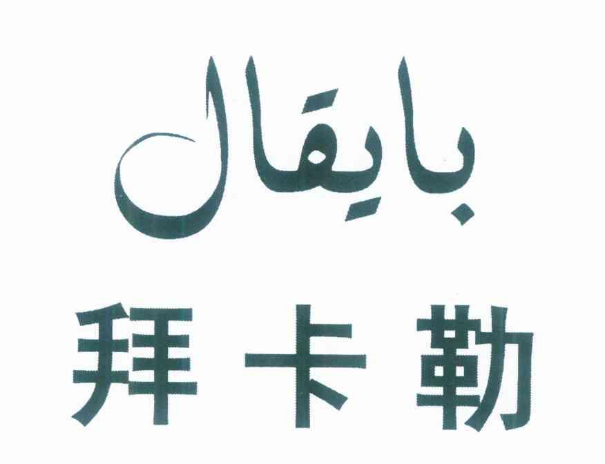 拜卡勒