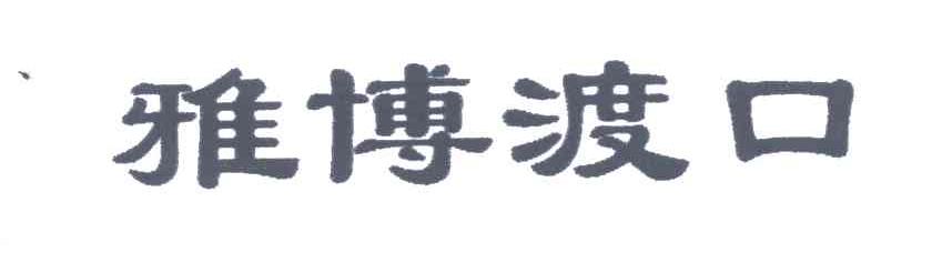 雅博渡口