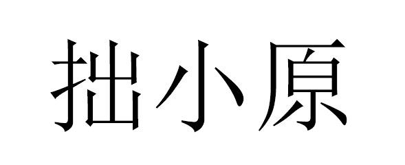 拙小原