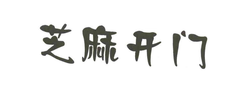 芝麻开门