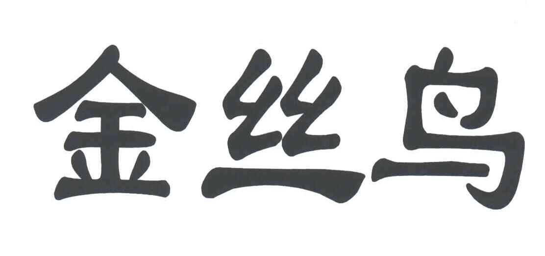金丝鸟