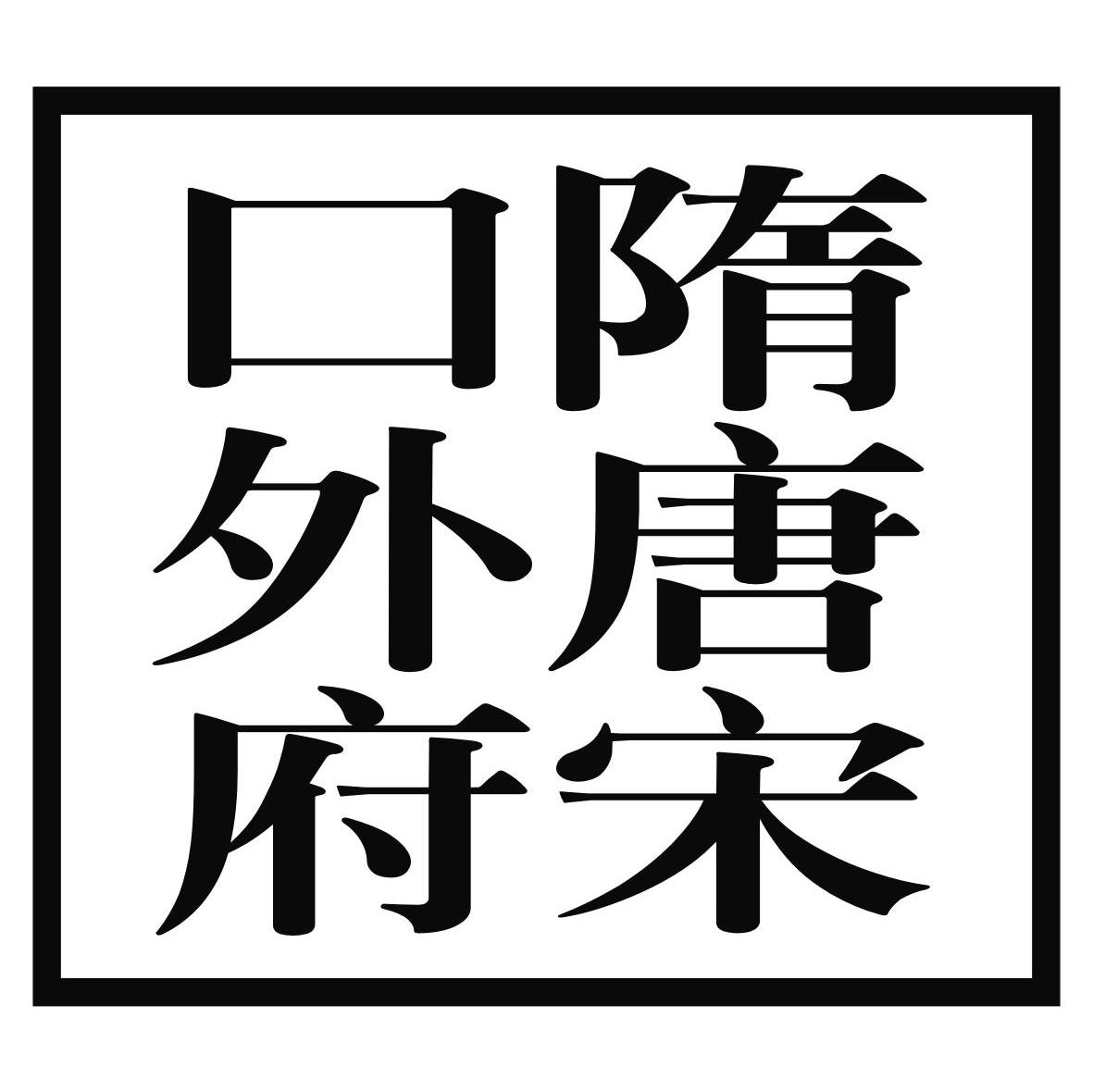 隋唐宋口外府