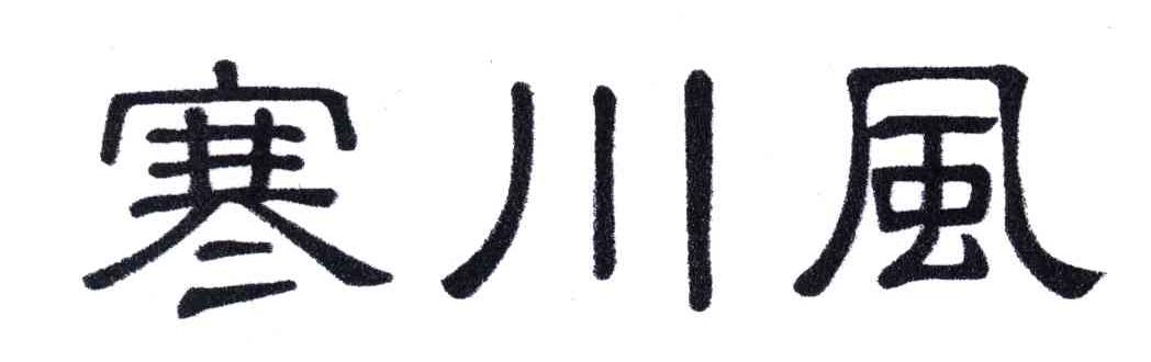 寒川风