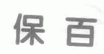 保百
