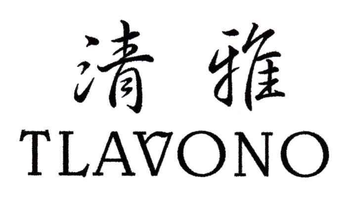 清雅;TLAVONO